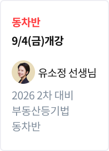 [기본정리] 2026 법무사 2차 대비 동차반 부동산등기법_유소정
